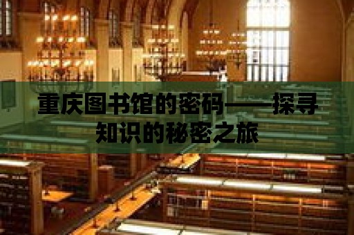 重慶圖書館的密碼——探尋知識(shí)的秘密之旅