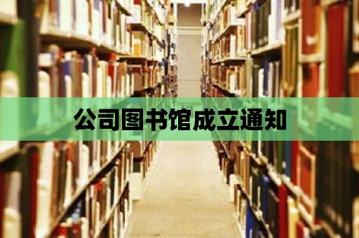 公司圖書館成立通知