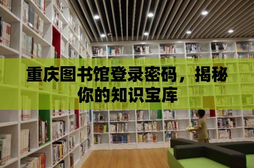 重慶圖書館登錄密碼，揭秘你的知識寶庫