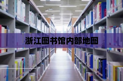 浙江圖書館內部地圖