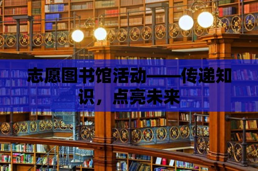 志愿圖書館活動——傳遞知識，點亮未來