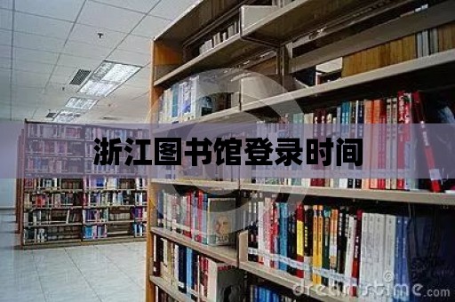 浙江圖書館登錄時間