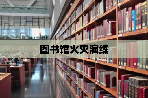 圖書館火災演練