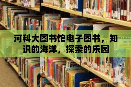 河科大圖書館電子圖書，知識的海洋，探索的樂園