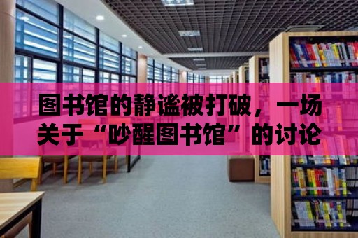 圖書館的靜謐被打破，一場關(guān)于“吵醒圖書館”的討論