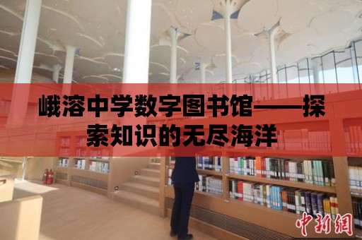 峨溶中學數字圖書館——探索知識的無盡海洋