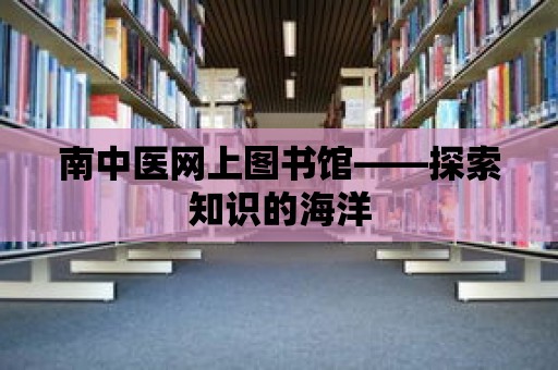 南中醫網上圖書館——探索知識的海洋