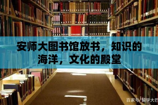 安師大圖書館放書，知識(shí)的海洋，文化的殿堂