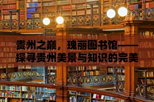 貴州之巔，瑰麗圖書館——探尋貴州美景與知識的完美結合