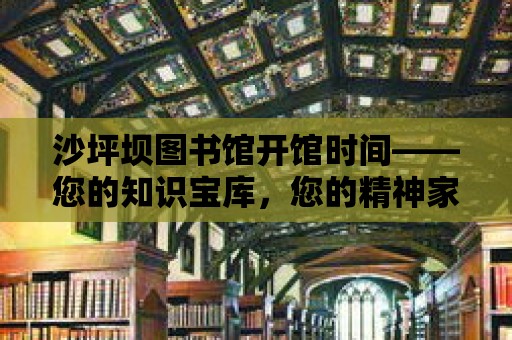 沙坪壩圖書館開館時間——您的知識寶庫，您的精神家園