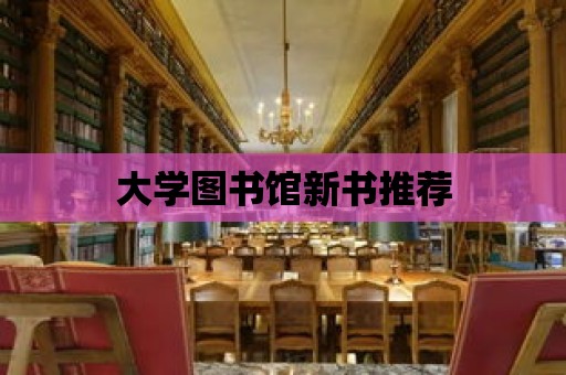 大學圖書館新書推薦