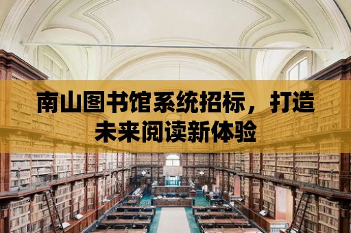 南山圖書館系統招標，打造未來閱讀新體驗