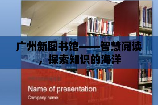 廣州新圖書館——智慧閱讀，探索知識的海洋