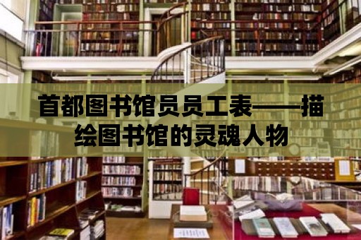 首都圖書館員員工表——描繪圖書館的靈魂人物