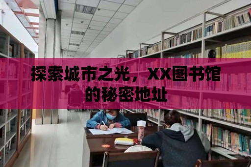 探索城市之光，XX圖書館的秘密地址