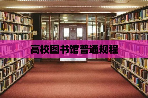 高校圖書館普通規程