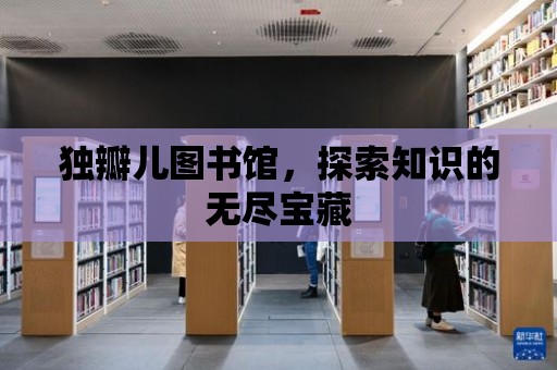 獨瓣兒圖書館，探索知識的無盡寶藏