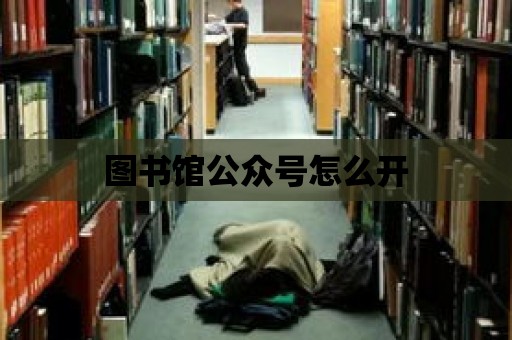 圖書館公眾號怎么開