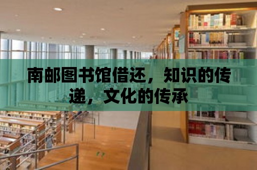 南郵圖書館借還，知識的傳遞，文化的傳承