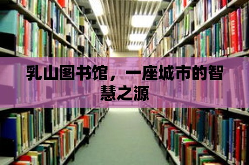 乳山圖書館，一座城市的智慧之源