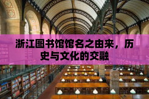 浙江圖書館館名之由來，歷史與文化的交融