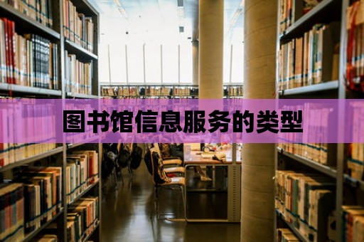 圖書館信息服務的類型