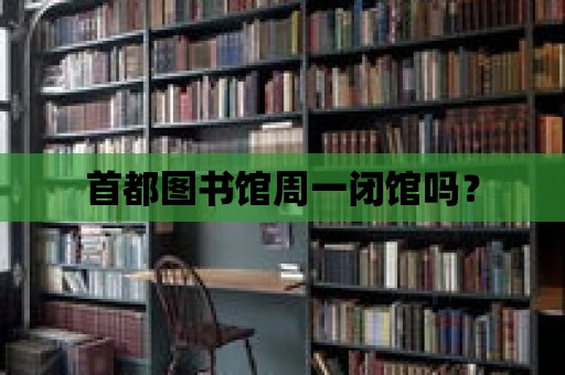 首都圖書館周一閉館嗎？