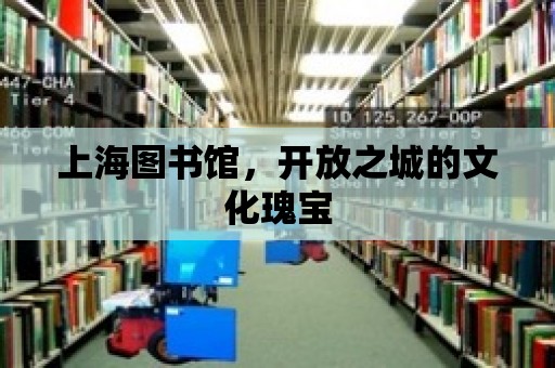 上海圖書館，開放之城的文化瑰寶