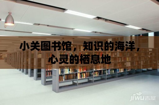 小關圖書館，知識的海洋，心靈的棲息地