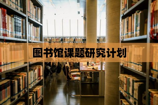 圖書館課題研究計劃