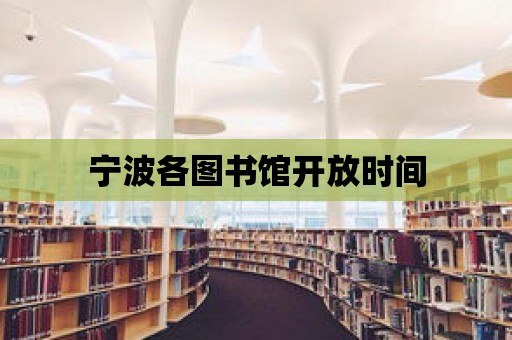 寧波各圖書館開放時間