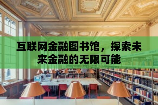 互聯網金融圖書館，探索未來金融的無限可能