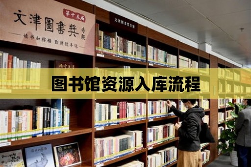 圖書館資源入庫流程