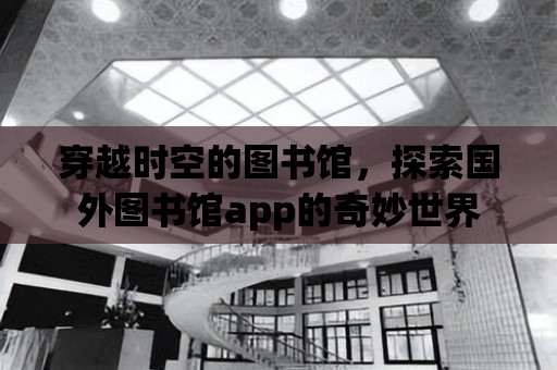 穿越時空的圖書館，探索國外圖書館app的奇妙世界