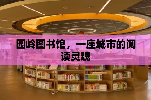 園嶺圖書館，一座城市的閱讀靈魂