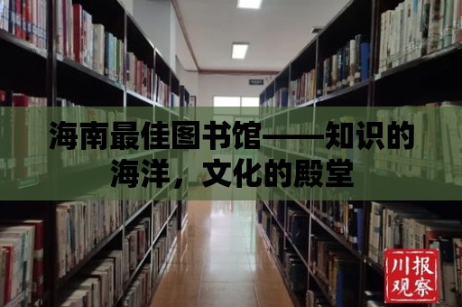 海南最佳圖書館——知識的海洋，文化的殿堂