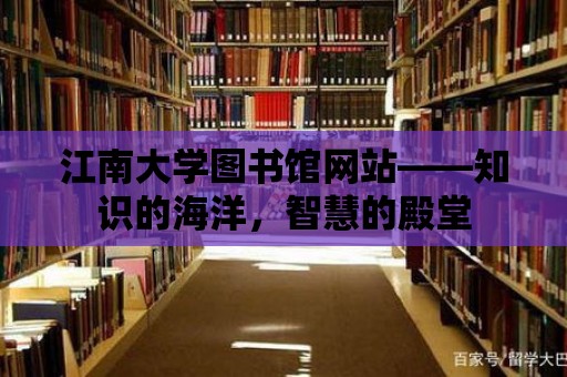 江南大學圖書館網站——知識的海洋，智慧的殿堂