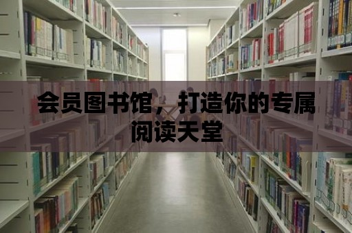 會員圖書館，打造你的專屬閱讀天堂