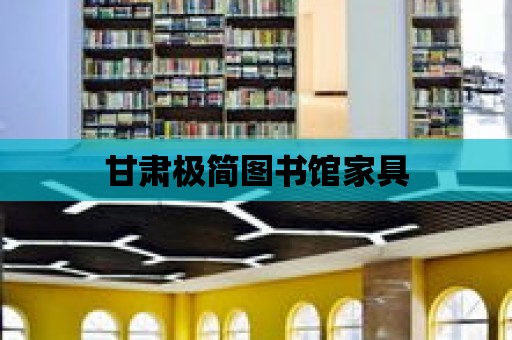 甘肅極簡圖書館家具