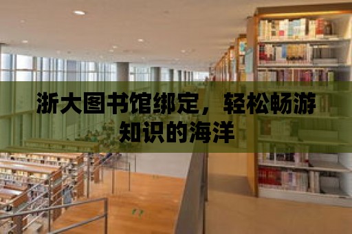 浙大圖書館綁定，輕松暢游知識(shí)的海洋