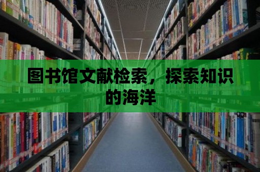 圖書館文獻檢索，探索知識的海洋