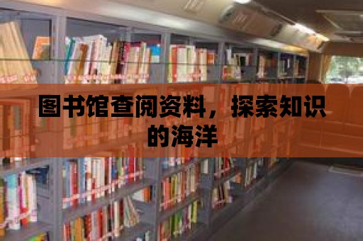 圖書館查閱資料，探索知識的海洋