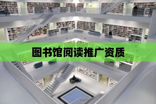 圖書館閱讀推廣資質