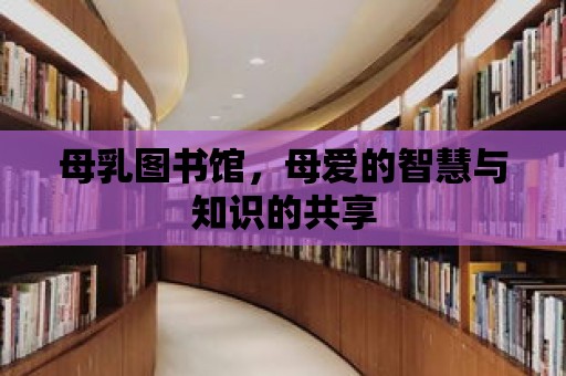 母乳圖書館，母愛的智慧與知識的共享