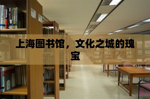 上海圖書館，文化之城的瑰寶