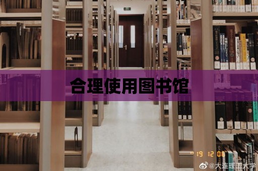 合理使用圖書館