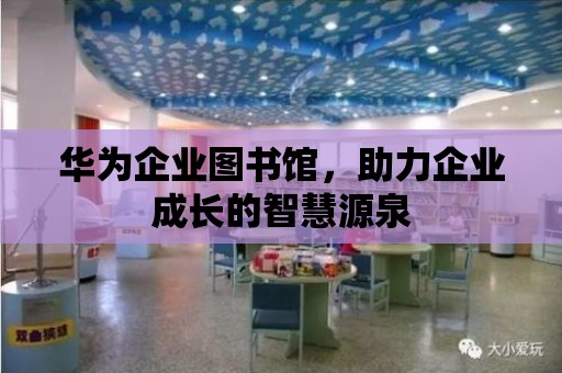 華為企業圖書館，助力企業成長的智慧源泉