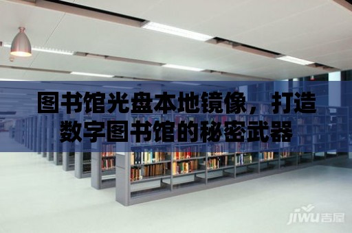 圖書館光盤本地鏡像，打造數(shù)字圖書館的秘密武器