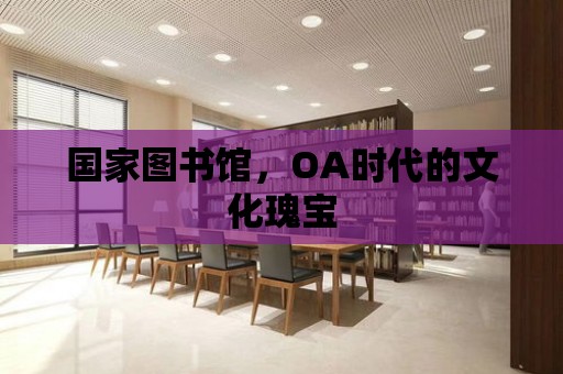 國家圖書館，OA時(shí)代的文化瑰寶