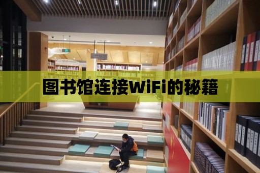 圖書館連接WiFi的秘籍